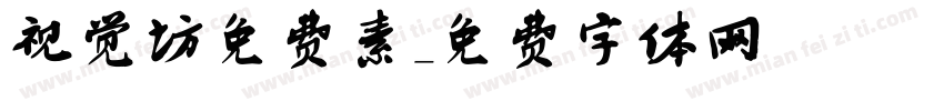 视觉坊免费素字体转换