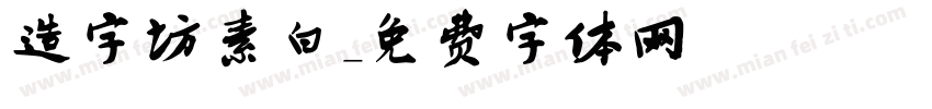 造字坊素白字体转换