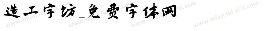造工字坊字体转换