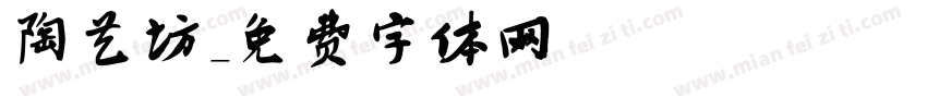陶艺坊字体转换