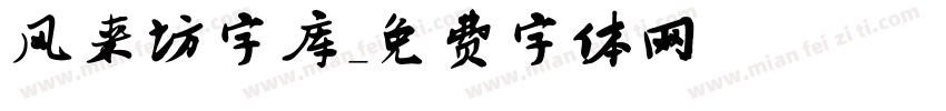 风来坊字库字体转换