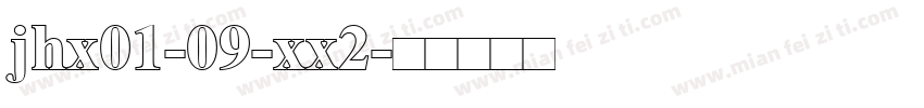 jhx01-09-xx2字体转换