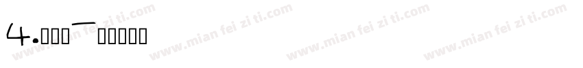 4.上下刷字体转换