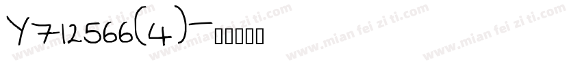 Y712566(4)字体转换