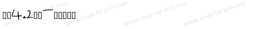 小婁4.2高栏字体转换
