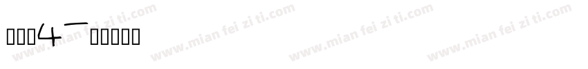殈歷嬃4字体转换
