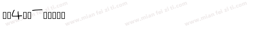 黑体4号字字体转换