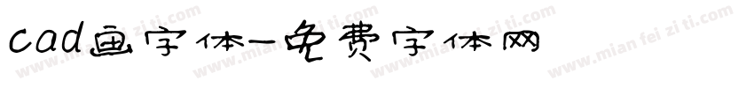 cad画字体字体转换