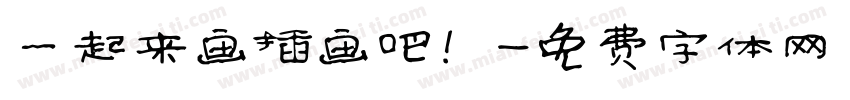 一起来画插画吧！字体转换