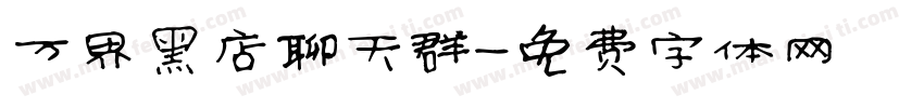 万界黑店聊天群字体转换