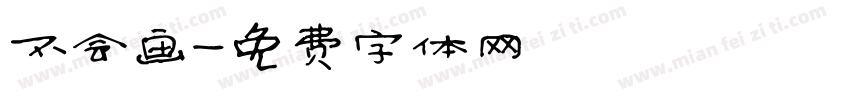 不会画字体转换