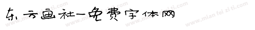 东方画社字体转换