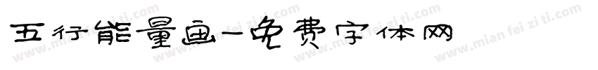 五行能量画字体转换