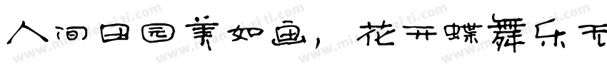 人间田园美如画，花开蝶舞乐无边。字体转换