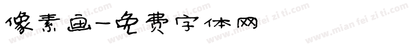 像素画字体转换