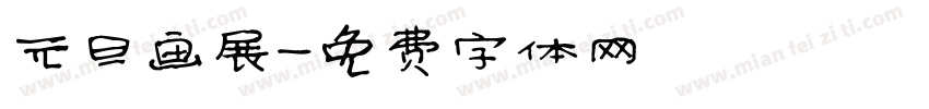 元旦画展字体转换