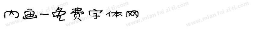 内画字体转换
