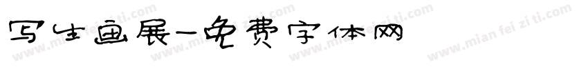 写生画展字体转换