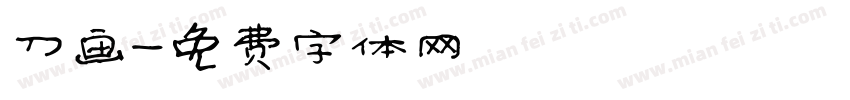 刀画字体转换