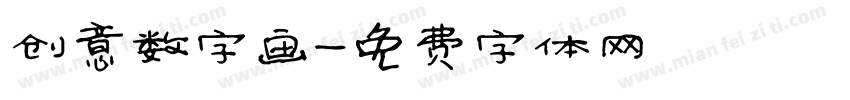 创意数字画字体转换