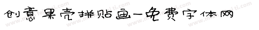 创意果壳拼贴画字体转换