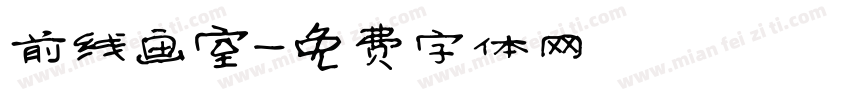 前线画室字体转换