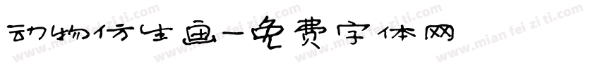 动物仿生画字体转换