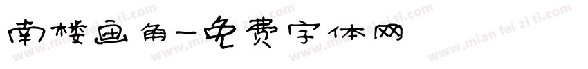 南楼画角字体转换