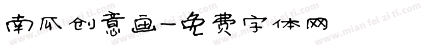 南瓜创意画字体转换