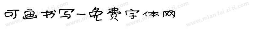 可画书写字体转换