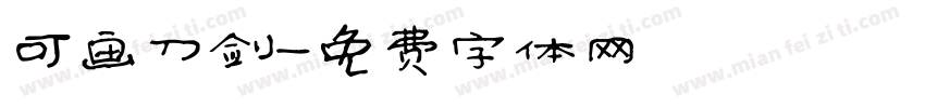可画刀剑字体转换