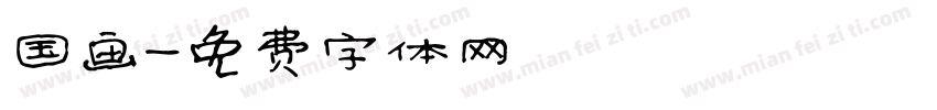国画字体转换