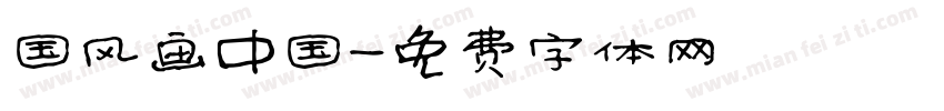 国风画中国字体转换
