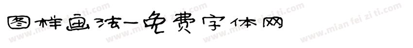 图样画法字体转换