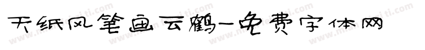 天纸风笔画云鹤字体转换