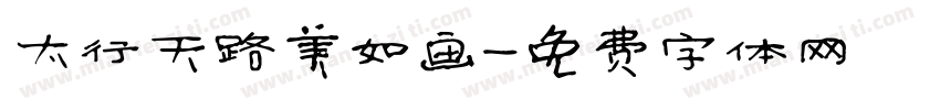 太行天路美如画字体转换