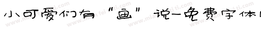 小可爱们有“画”说字体转换
