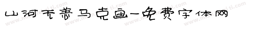 山河无恙马克画字体转换