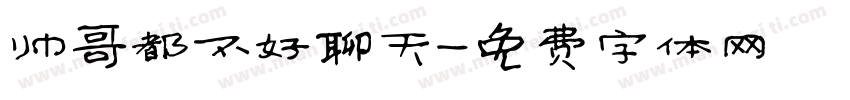 帅哥都不好聊天字体转换