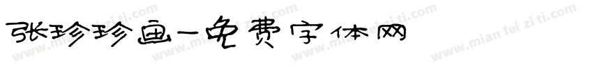 张珍珍画字体转换