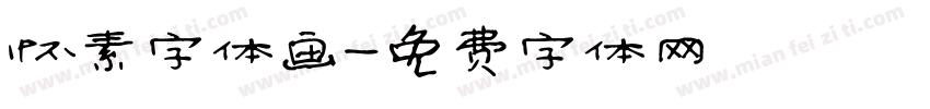怀素字体画字体转换