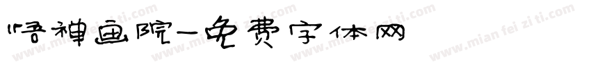悟禅画院字体转换