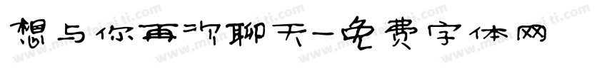 想与你再次聊天字体转换