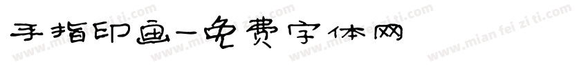 手指印画字体转换