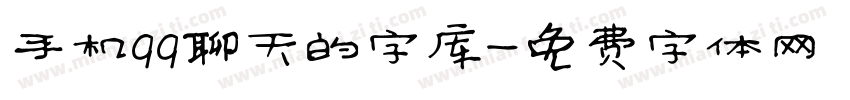 手机qq聊天的字库字体转换