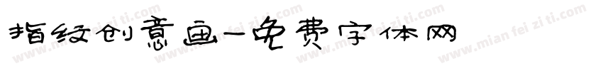 指纹创意画字体转换