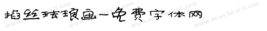 掐丝珐琅画字体转换