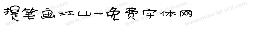 提笔画江山字体转换