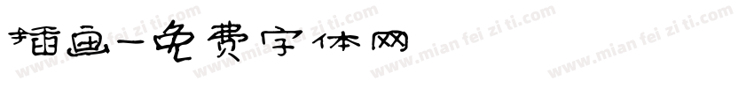 插画字体转换
