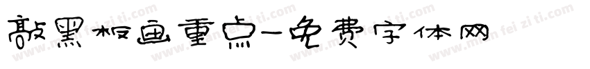 敲黑板画重点字体转换